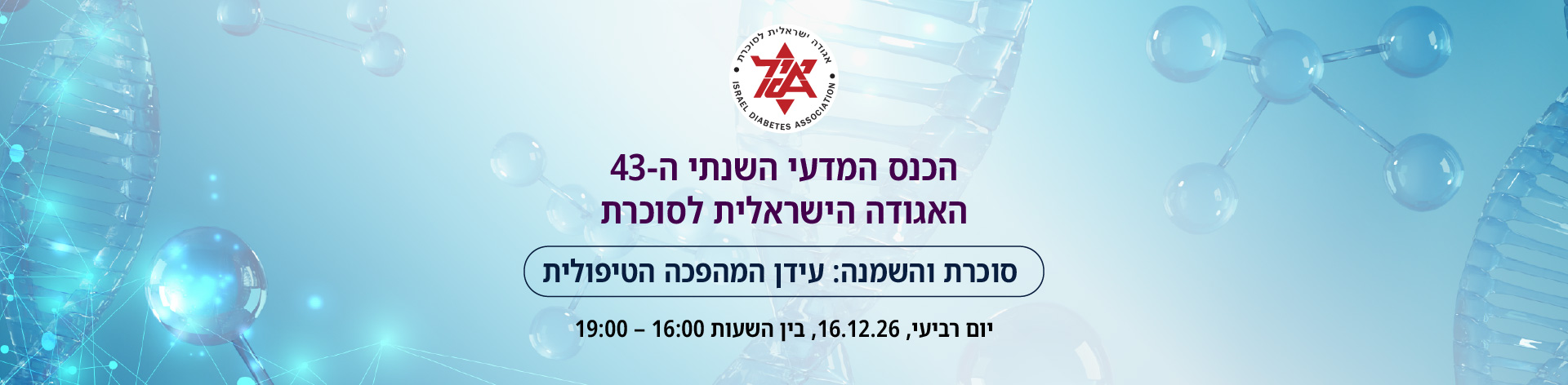 הכנס המדעי השנתי ה-43 של האגודה הישראלית לסוכרת