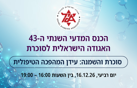 הכנס המדעי השנתי ה-43 של האגודה הישראלית לסוכרת