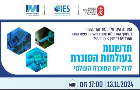 חדשנות בעולמות הסוכרת | 13.11.2024 | בזום