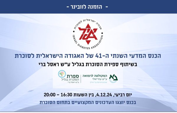 הרצאות הכנס המדעי השנתי ה-41 של האגודה הישראלית לסוכרת | 4.12.2024
