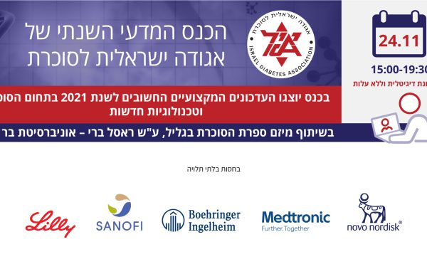 תעוד הכנס המדעי השנתי של אגודה ישראלית לסוכרת | 24.11.2021