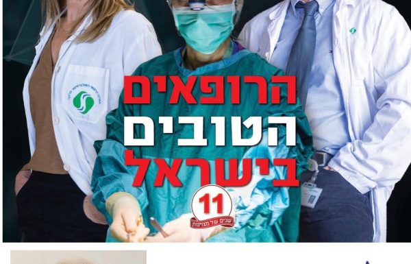 ברכות לפרופ׳ נעים שחאדה, נשיא איל על בחירתו ברשימת הרופאים הטובים בישראל בתחום הסוכרת