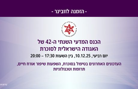 הרצאות הכנס המדעי השנתי ה-42 של האגודה הישראלית לסוכרת | 10.12.2025