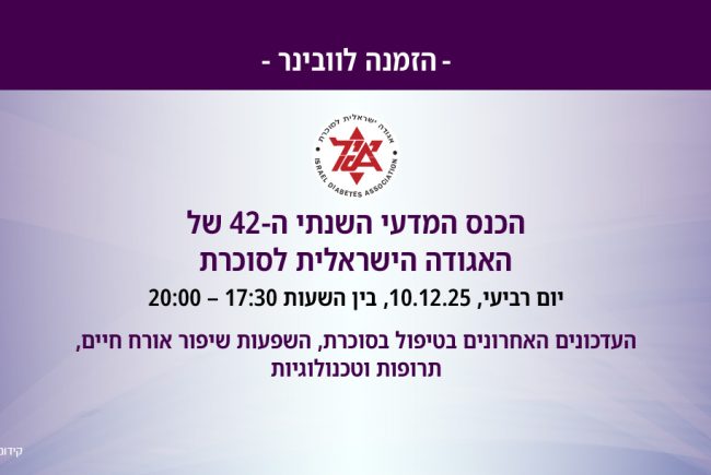 הרצאות הכנס המדעי השנתי ה-42 של האגודה הישראלית לסוכרת | 10.12.2025