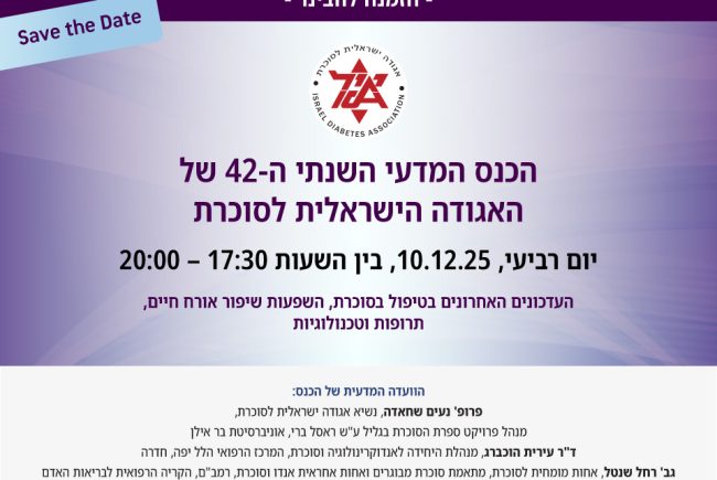 הכנס המדעי השנתי ה-42 של האגודה הישראלית לסוכרת | יום רביעי, 10.12.25, בין השעות 17:30 – 20:00