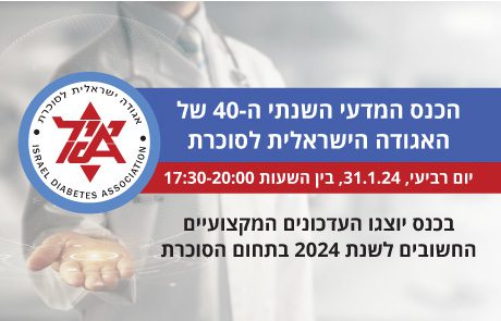 הרצאות הכנס המדעי השנתי ה-40 של האגודה הישראלית לסוכרת | 31.1.2024