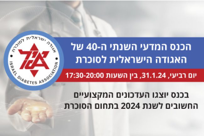 הרצאות הכנס המדעי השנתי ה-40 של האגודה הישראלית לסוכרת | 31.1.2024